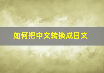 如何把中文转换成日文