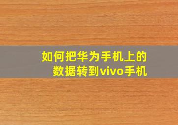 如何把华为手机上的数据转到vivo手机