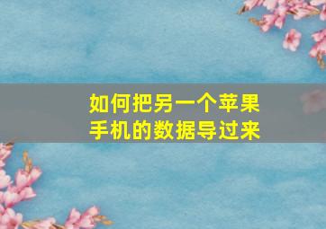 如何把另一个苹果手机的数据导过来