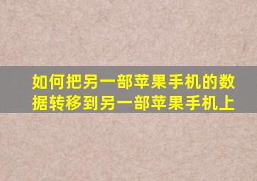 如何把另一部苹果手机的数据转移到另一部苹果手机上