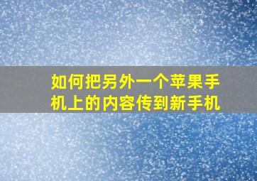 如何把另外一个苹果手机上的内容传到新手机