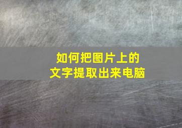 如何把图片上的文字提取出来电脑