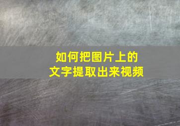 如何把图片上的文字提取出来视频