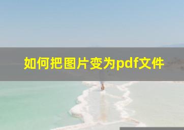 如何把图片变为pdf文件