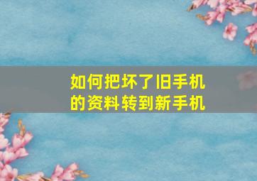 如何把坏了旧手机的资料转到新手机