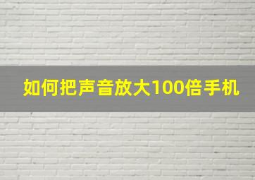 如何把声音放大100倍手机