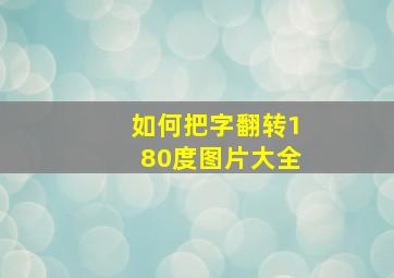 如何把字翻转180度图片大全