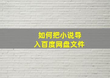 如何把小说导入百度网盘文件