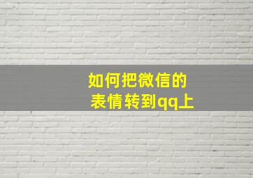 如何把微信的表情转到qq上