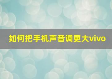 如何把手机声音调更大vivo