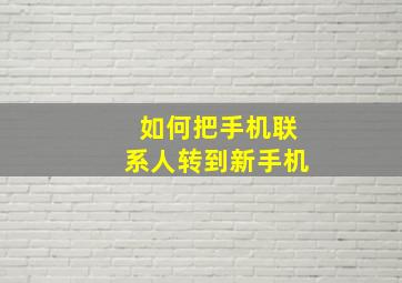 如何把手机联系人转到新手机