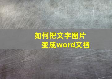 如何把文字图片变成word文档