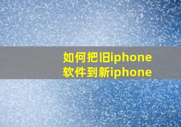 如何把旧iphone软件到新iphone