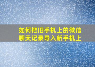 如何把旧手机上的微信聊天记录导入新手机上