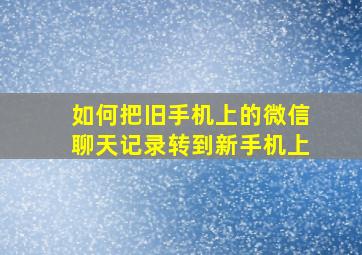 如何把旧手机上的微信聊天记录转到新手机上