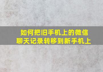 如何把旧手机上的微信聊天记录转移到新手机上