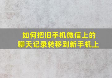 如何把旧手机微信上的聊天记录转移到新手机上