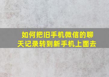 如何把旧手机微信的聊天记录转到新手机上面去