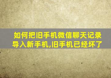 如何把旧手机微信聊天记录导入新手机,旧手机已经坏了