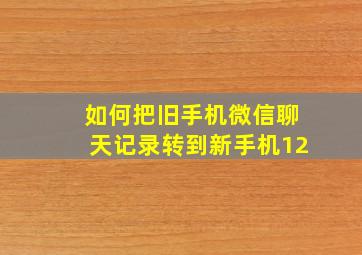 如何把旧手机微信聊天记录转到新手机12