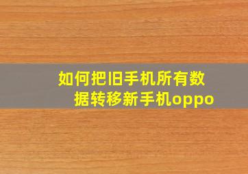 如何把旧手机所有数据转移新手机oppo