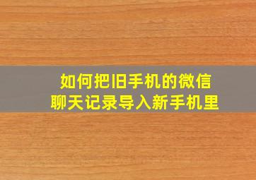 如何把旧手机的微信聊天记录导入新手机里