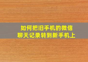 如何把旧手机的微信聊天记录转到新手机上