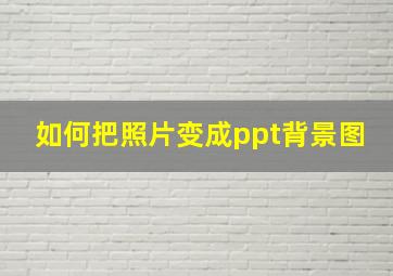 如何把照片变成ppt背景图