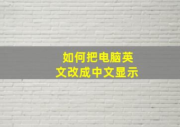 如何把电脑英文改成中文显示