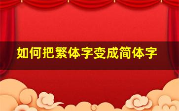 如何把繁体字变成简体字