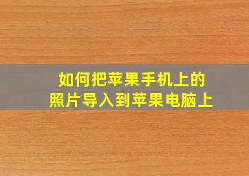 如何把苹果手机上的照片导入到苹果电脑上