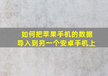 如何把苹果手机的数据导入到另一个安卓手机上