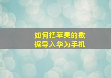 如何把苹果的数据导入华为手机