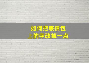 如何把表情包上的字改掉一点