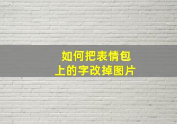 如何把表情包上的字改掉图片