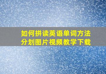 如何拼读英语单词方法分划图片视频教学下载