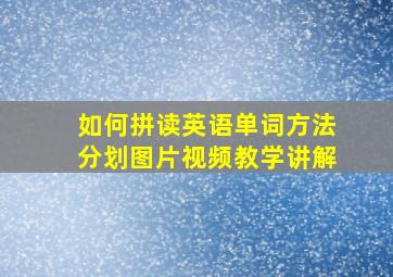 如何拼读英语单词方法分划图片视频教学讲解