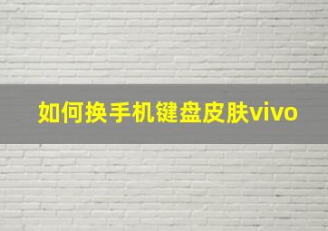 如何换手机键盘皮肤vivo