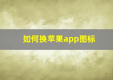 如何换苹果app图标