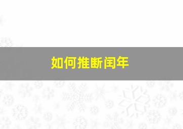 如何推断闰年