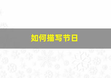 如何描写节日