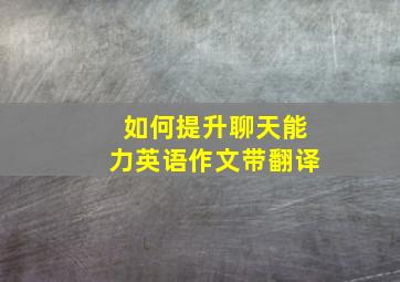 如何提升聊天能力英语作文带翻译