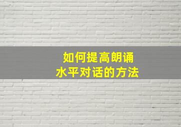 如何提高朗诵水平对话的方法