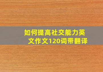 如何提高社交能力英文作文120词带翻译