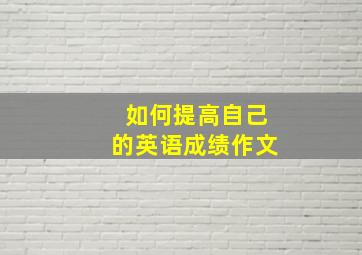 如何提高自己的英语成绩作文