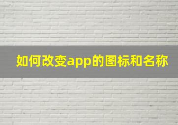 如何改变app的图标和名称