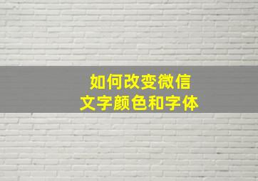 如何改变微信文字颜色和字体