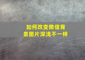 如何改变微信背景图片深浅不一样