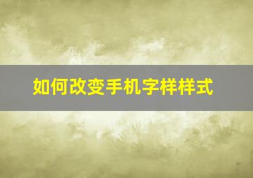 如何改变手机字样样式