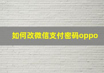 如何改微信支付密码oppo